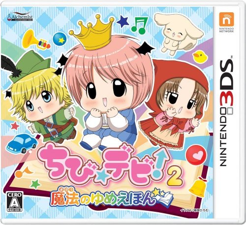 3DS「ちび☆デビ！ 2 ～魔法のゆめえほん～」の詳細 - GAMEMAN